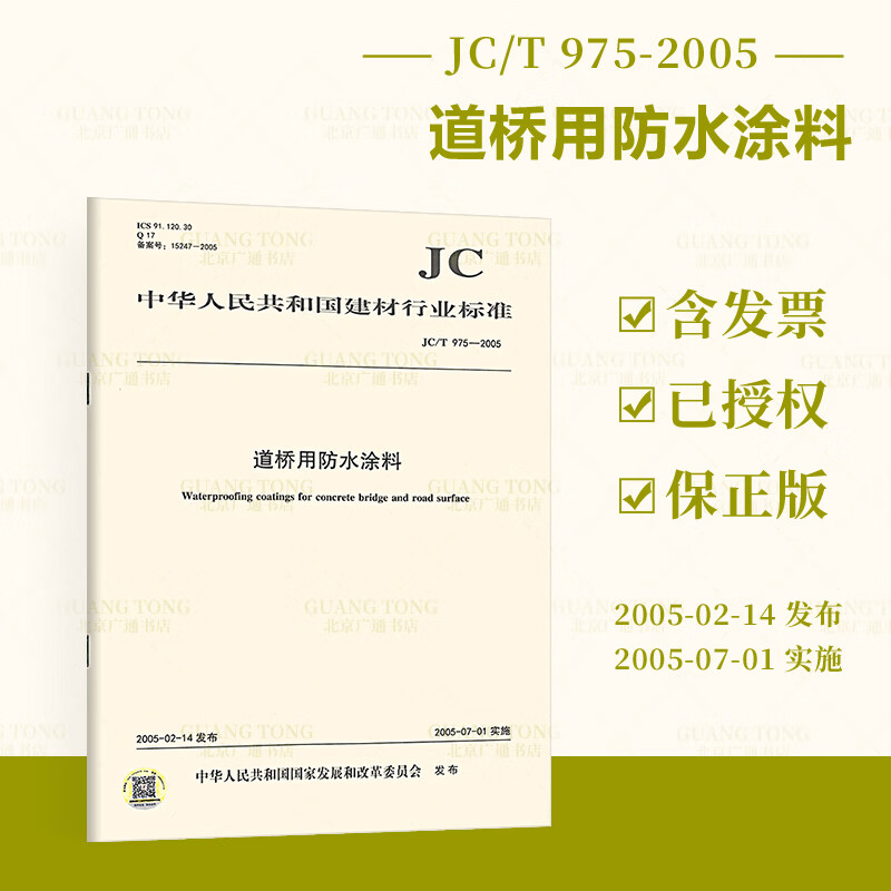 JC/T 975-2005 道桥用防水涂料 建材行业标准规范 提供正规增值税发票 中国建材工业出版社