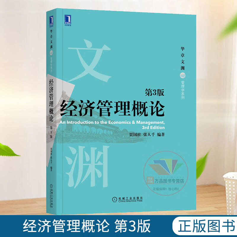 经济管理概论 第3版 贾国柱 张人千 著 机械工业出版社 9787111684930