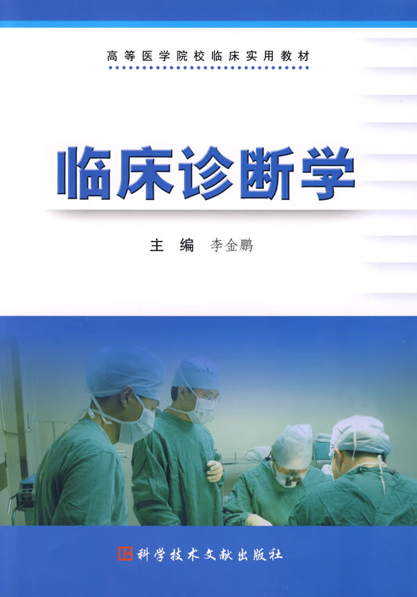 高等医学院校临床实用教材:临床诊断学
