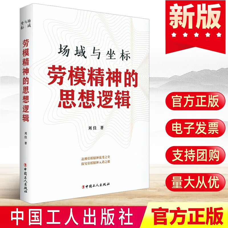 场域与坐标 劳模精神的思想逻辑 刘佳 著 劳模精神的流变之史 探究劳模精神 工人阶级形成发展的历史逻辑 中国工人出版社