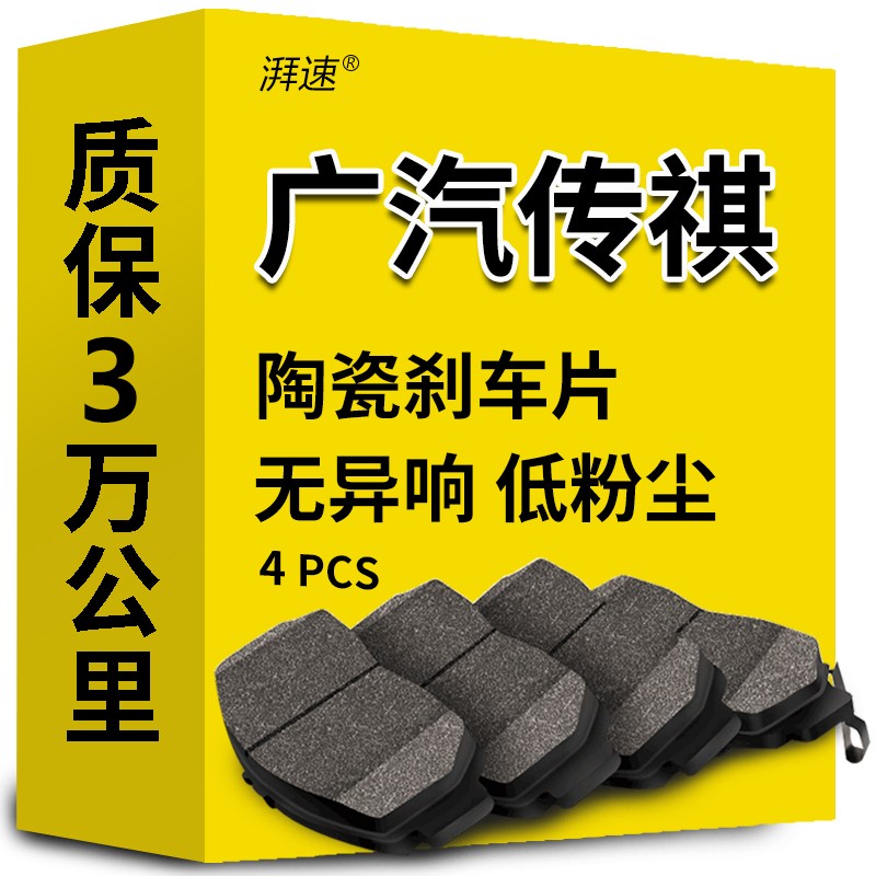 湃速高端陶瓷刹车片前片适用于广汽传祺GS4/GS5/GA5/GM8/GA6/GS8/GA4/GS3/GA3/GS7速博汽车原厂原装正品