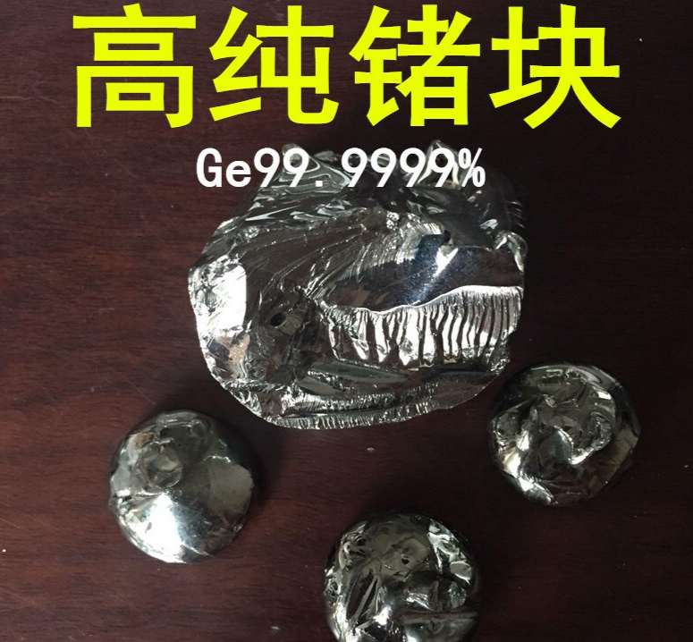 高纯锗 金属锗块 单晶锗片 ge99.9999 科研专用 可开票 锗块 1克