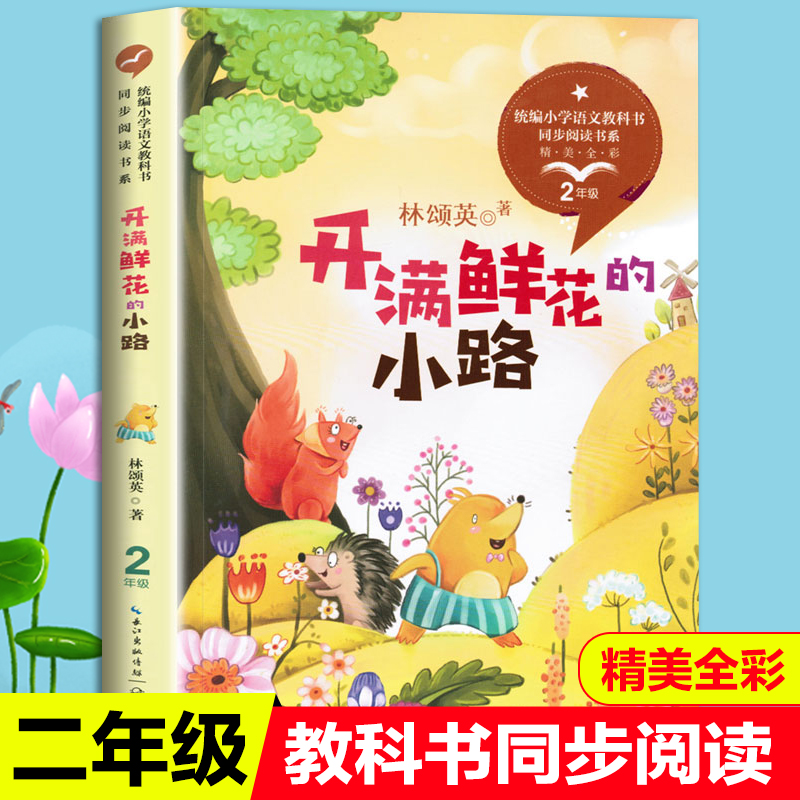 包邮开满鲜花的小路林颂英统编版配套同步阅读老师推荐大语文教材绘本图画书小学生二年级课外书必读人教版下册童话故事书
