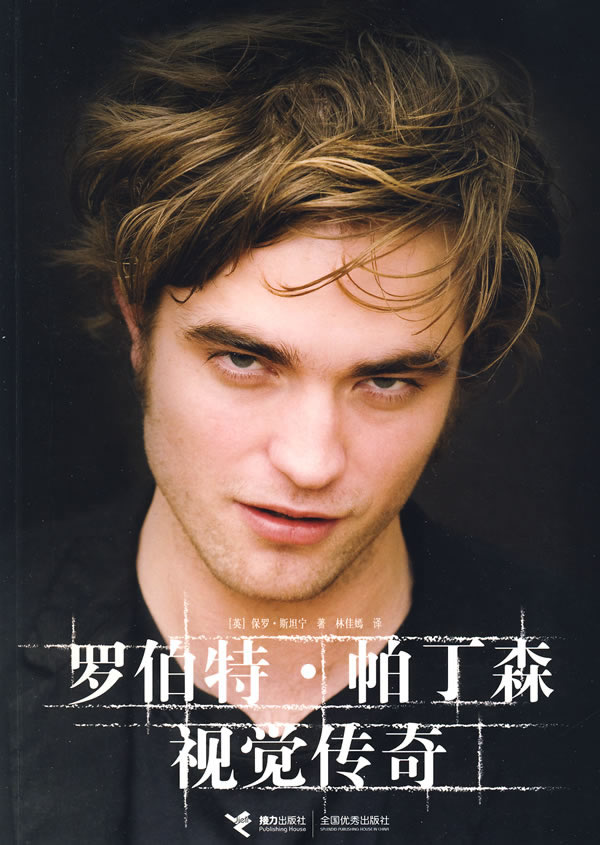 罗伯特 帕丁森视觉传奇(暮光之城主角,哈利 波特优等生)【正版图书】