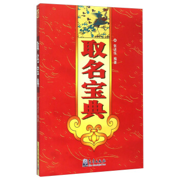 取名宝典【正版】