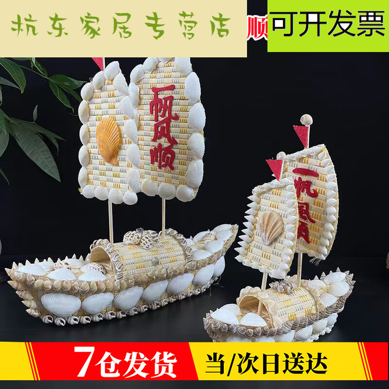帆船模型摆件贝壳工艺船装饰品生日礼物毕业纪念品 一帆 风顺贝壳船