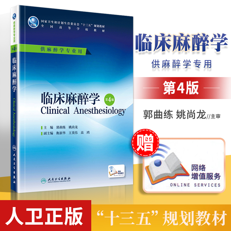 临床麻醉学 第4版第四版 供麻醉学本科十三五规划教材郭曲练姚尚龙