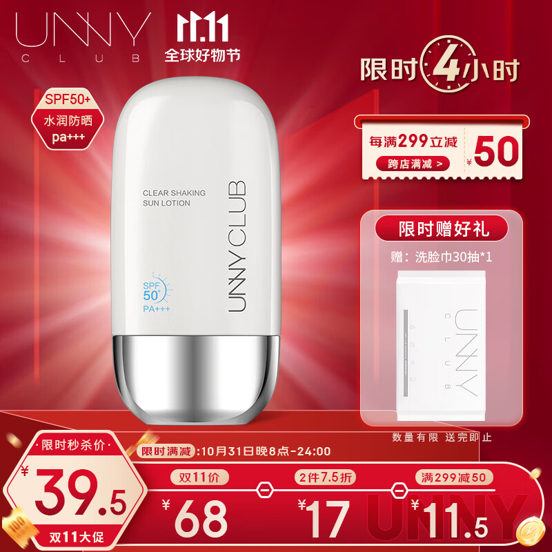 悠宜（unny club）摇摇乐防晒乳霜SPF50+PA+++50ml高倍防晒清爽不油腻男女学生军训怎么看?
