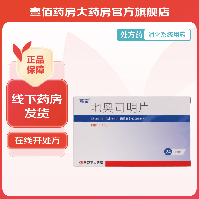 [葛泰] 地奥司明片 0.45g*24片/盒 1盒装