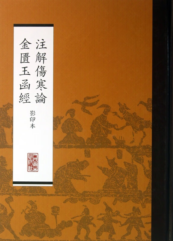 注解伤寒论金匮玉函经(影印本)(精)