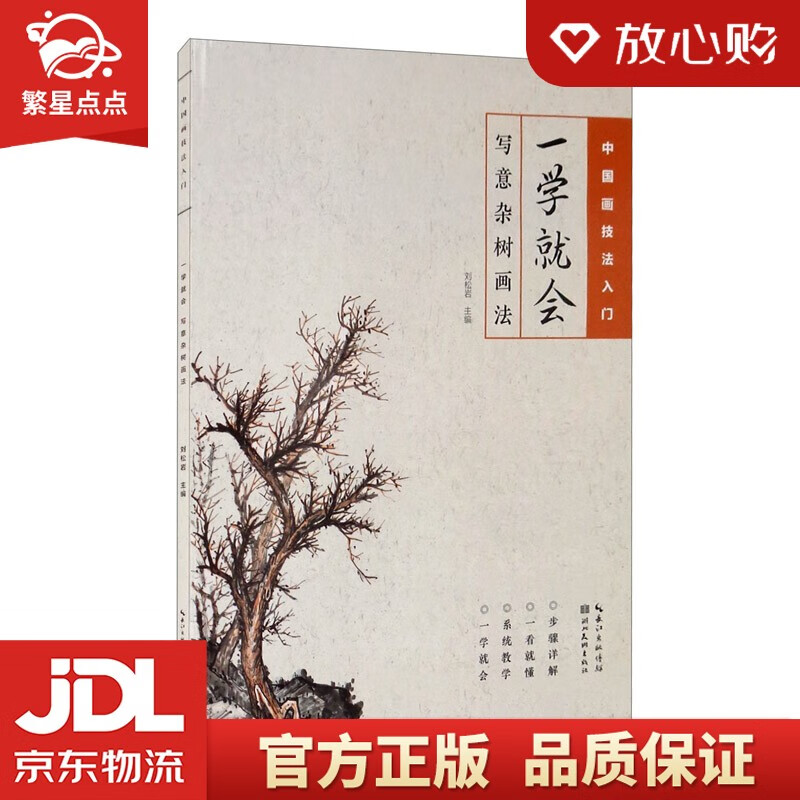 中国画技法入门·一学就会·写意杂树画法 