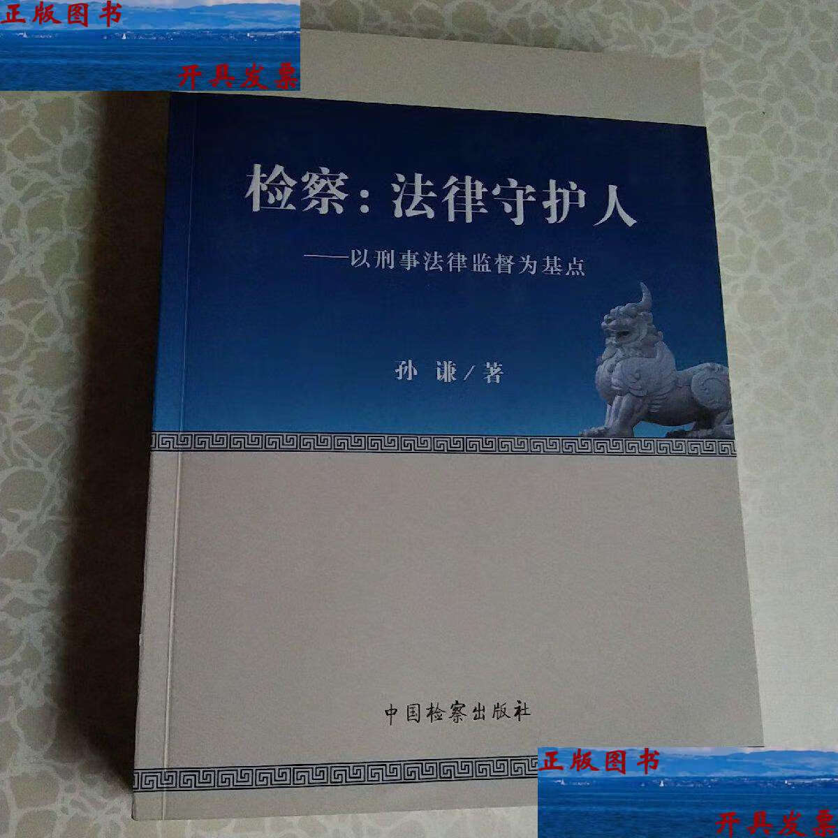 【二手9成新】检察法律守护人:以刑事法律监督为基点 /孙谦 中国检察