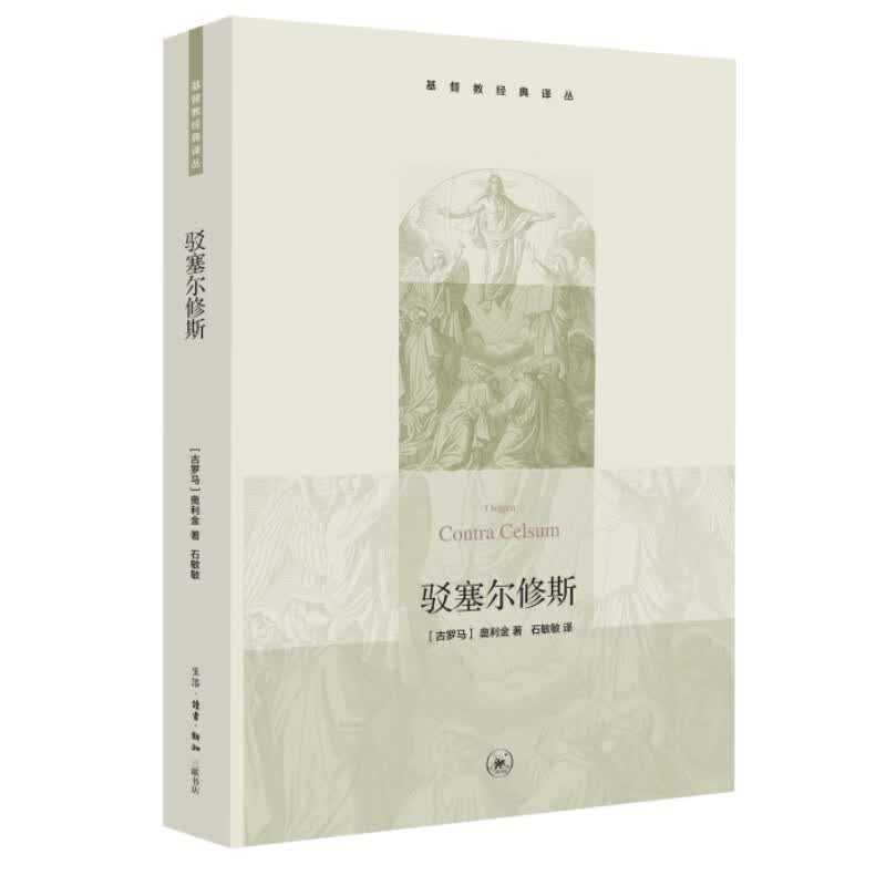 驳塞尔修斯（基督教经典译丛）