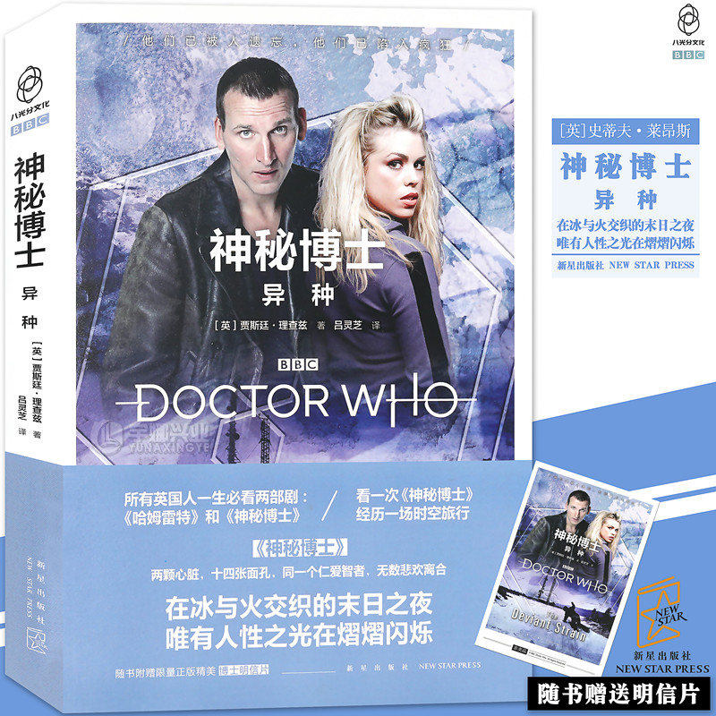 神秘博士：异种 第九任博士和罗丝、杰克上校的孤岛大冒险 新星出版社科幻穿越小说书籍