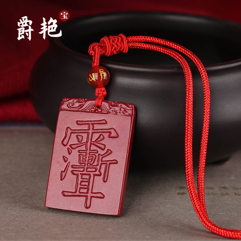 爵艳 朱砂道家雨渐耳吊坠男女本命年平安无事牌项链坠男友龙年618礼物