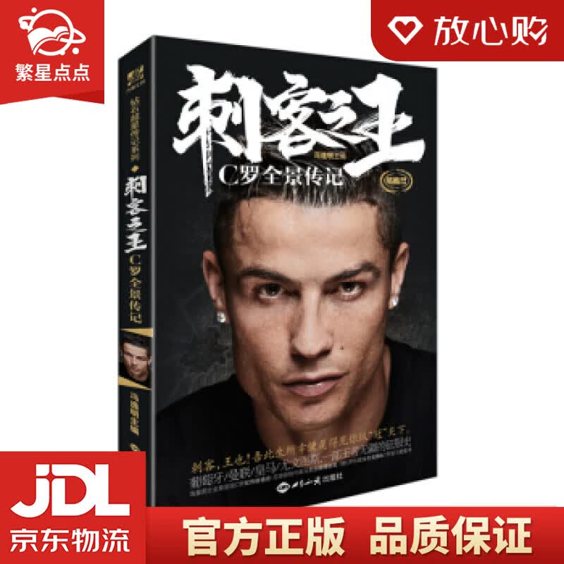 【新华书店正版图书】刺客之王 C罗全景传记 冯逸明 著 世界知识出版社 正版图书