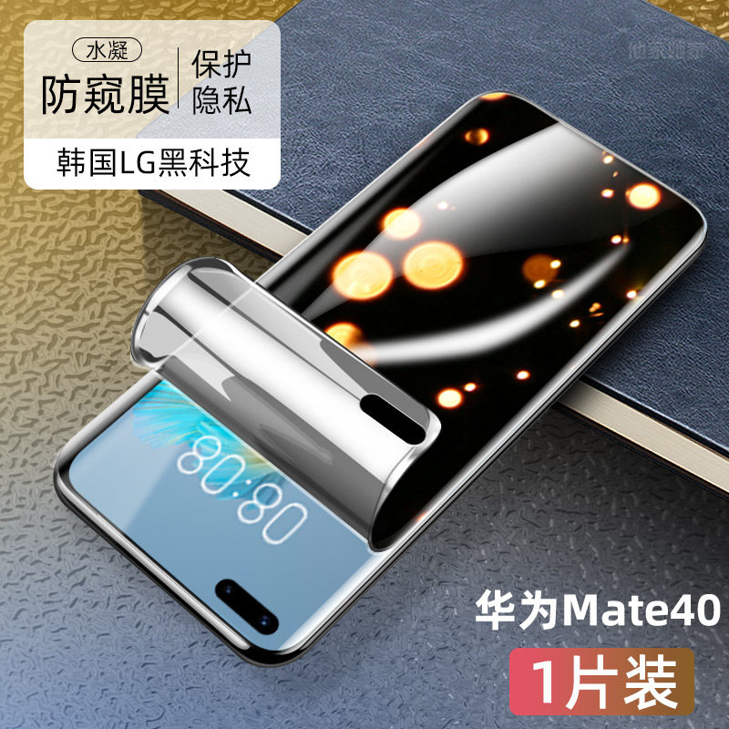 华为mate 40水凝防窥膜【28°韩国进口无 华为其他型号