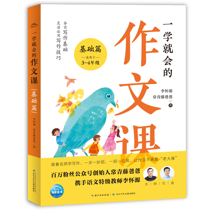 一学就会的作文课：基础篇（小学生三四年级写作技巧常青藤爸爸打造）