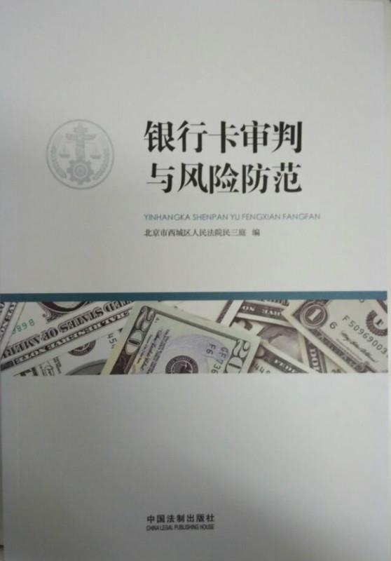 银行卡审判与风险防范 北京市西城区人民法院民三庭 编【正版】