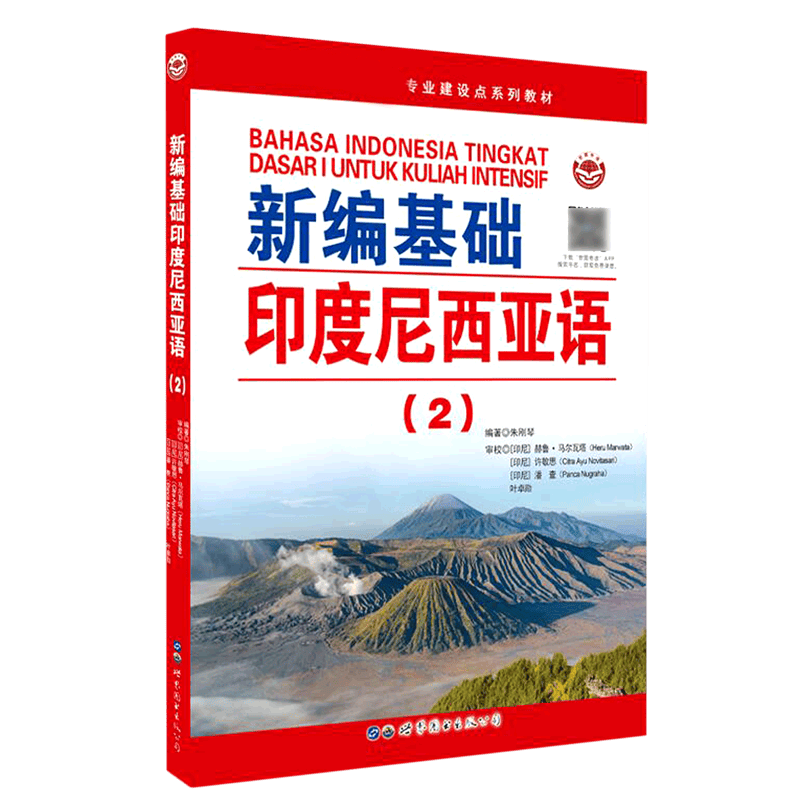 新编基础印度尼西亚语(2)