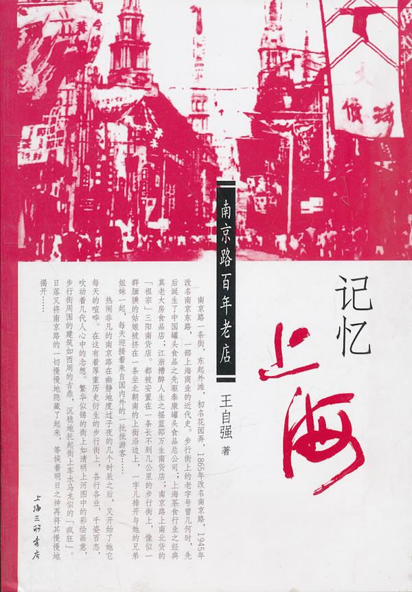 记忆上海：南京路百年老店【正版】