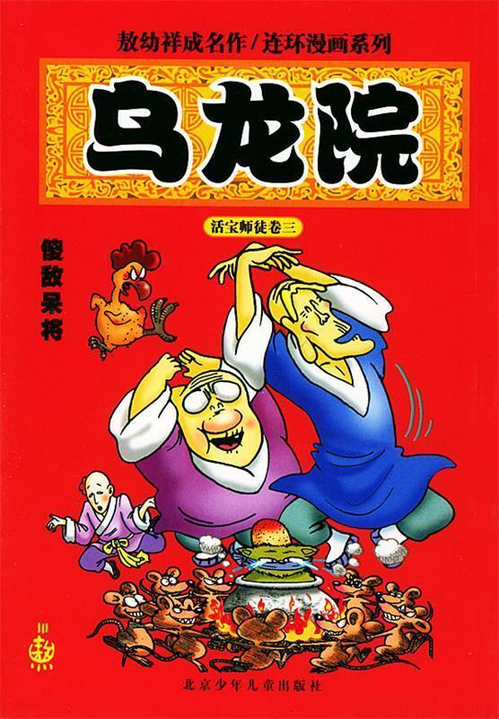 乌龙院·傻敌呆将 敖幼祥 编绘【书】