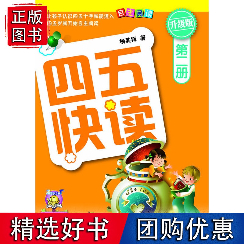 四五快读 第二册 全彩图 升级版