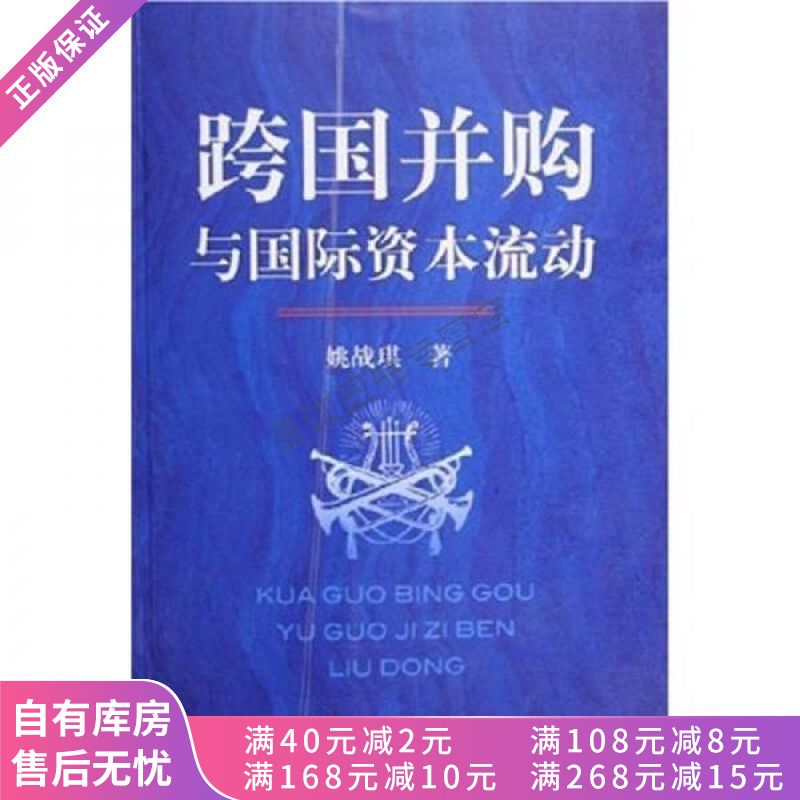 跨国并购与国际资本流动