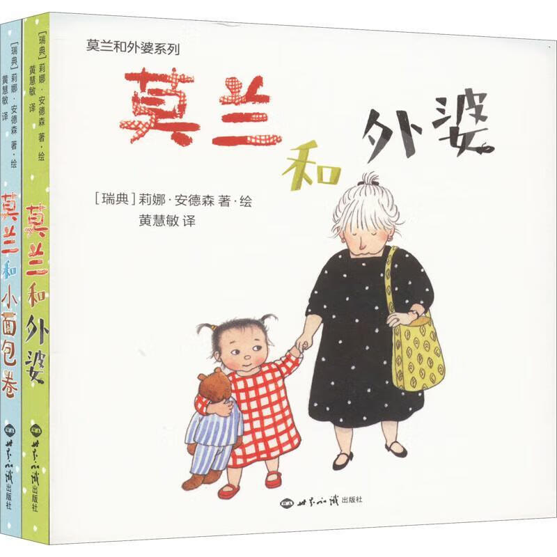 莫兰和小卷9787501265046 莉娜·安德森·绘世界知识出版社童书