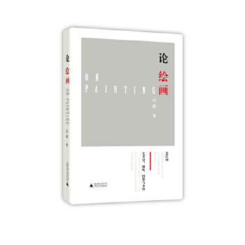 论绘画