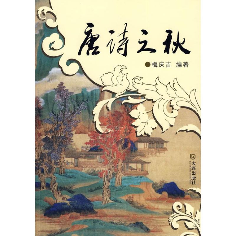 唐诗之秋/唐诗分类鉴赏 梅庆吉编 书籍