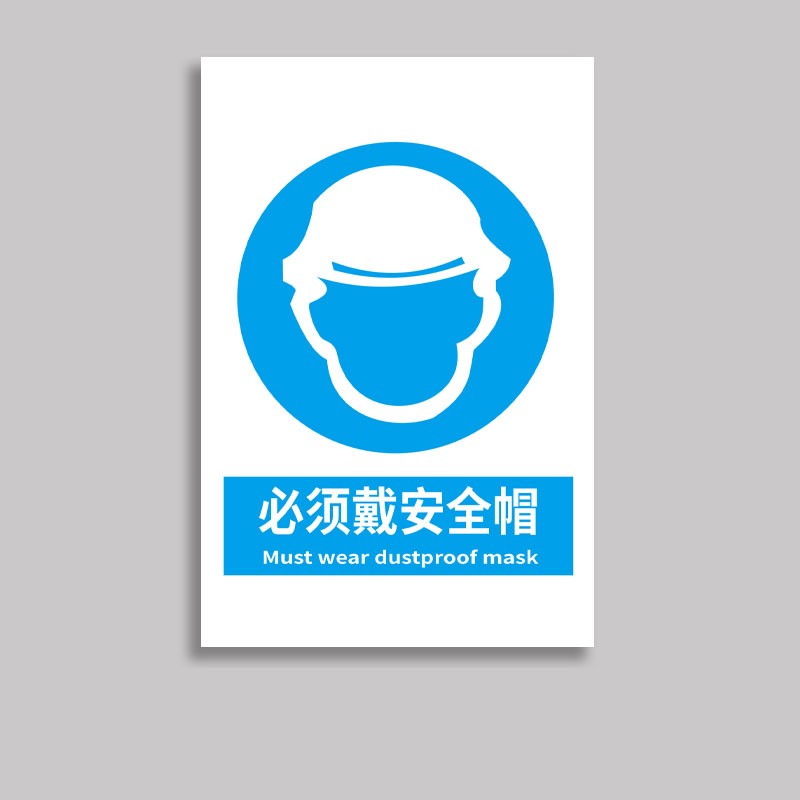 安燚【30*40cm-必须佩戴安全帽】工厂车间消防安全生产警示标识禁止