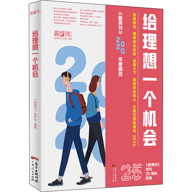 新周刊年度佳作精选 新周刊2020大盘点 央视主持白岩松推荐 给理想一个机会 坚韧地活勇敢地爱 全套2本 图书