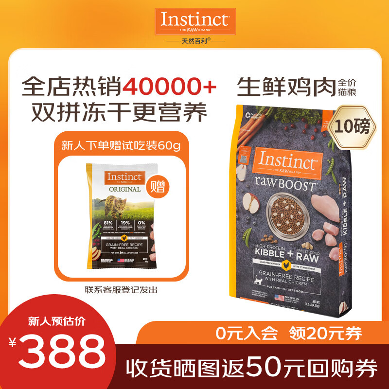 INSTINCT天然百利猫粮进口【新人专享】生鲜冻干天然粮幼猫成猫老猫粮主粮 原食生鲜鸡肉全猫粮 10磅/4.5kg