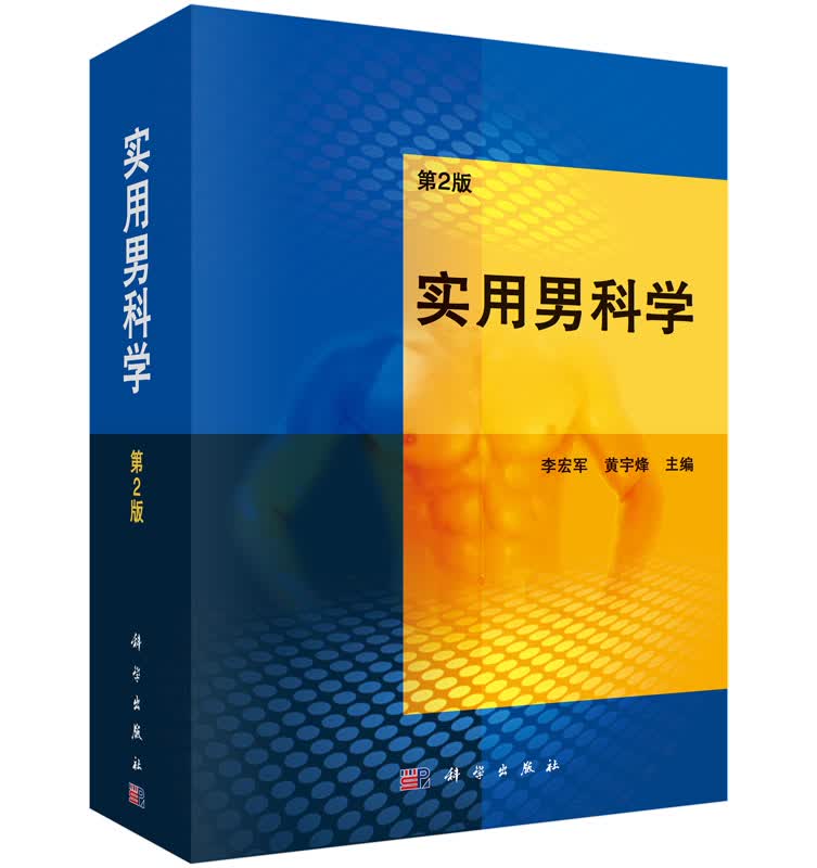 【官方】实用男科学（第2版）/李宏军,黄宇烽