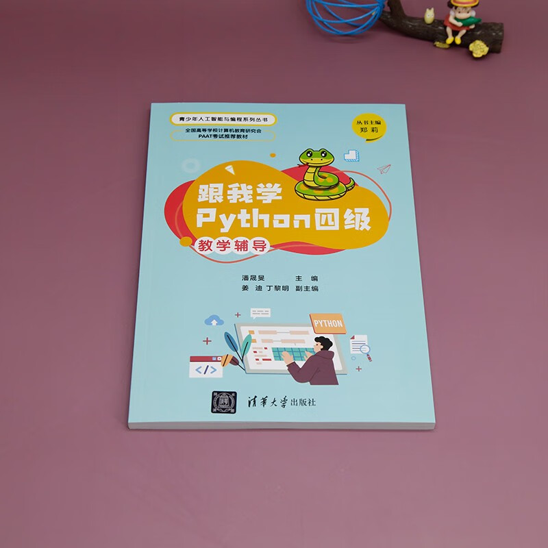 跟我学Python四级教学辅导(全国高等学校计算机教育研究会PAAT考试推荐教材)/青少年人工智