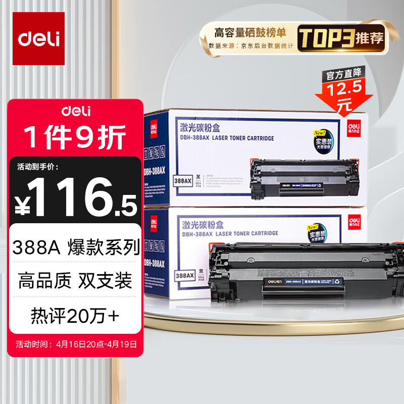 得力(deli)388AX2黑色大容量硒鼓 适用惠普打印机HP P1008 P1106 P1108 M1136 M126a M126nw M128fn硒鼓 2支