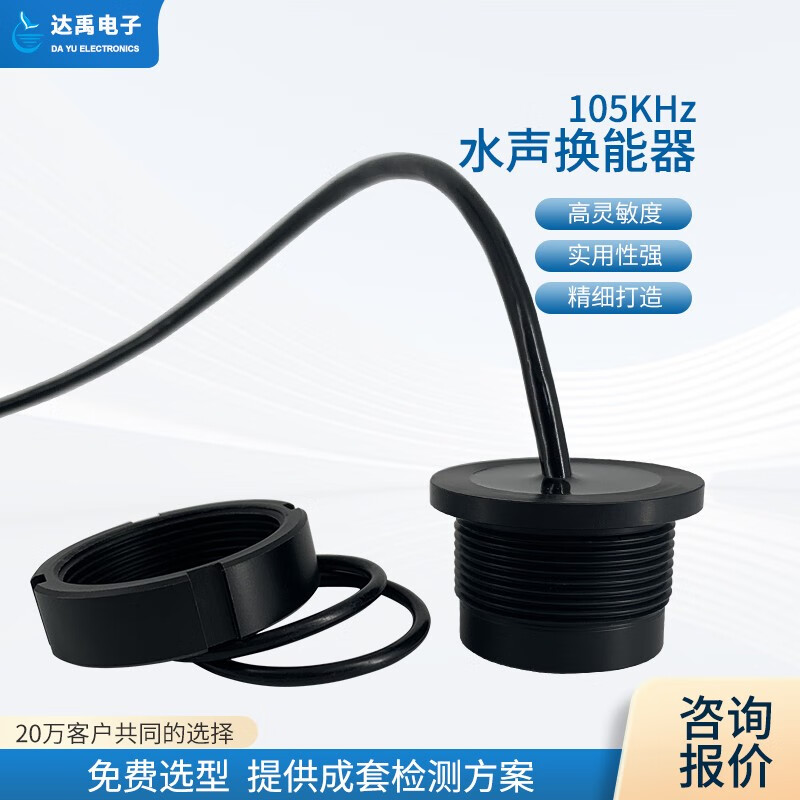 达禹105khz水声换能器dyw-105-30a 超声波流量计,水下测距仪用探头