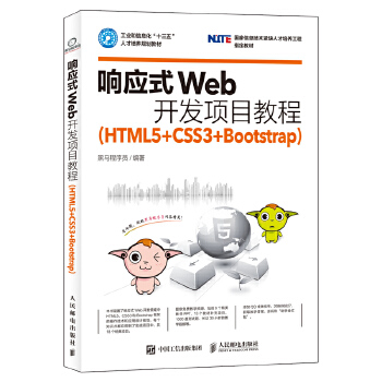 响应式Web开发项目教程【正版图书】