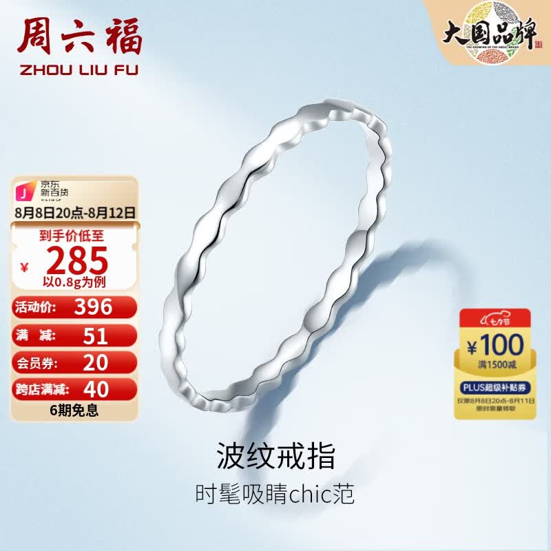 周六福（ZLF）七夕礼物PT950铂金戒指女款经典亮面波纹素圈叠戴尾戒 12号 - 0.9g高性价比高么？