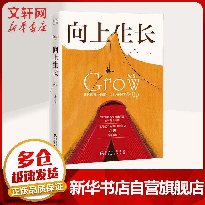 【正版现货】向上生长 九边 著 《复杂世界的明白人》、《西方博弈往事》系列作者 新华书店旗舰店励志成长书籍图书 向上生长 定价45