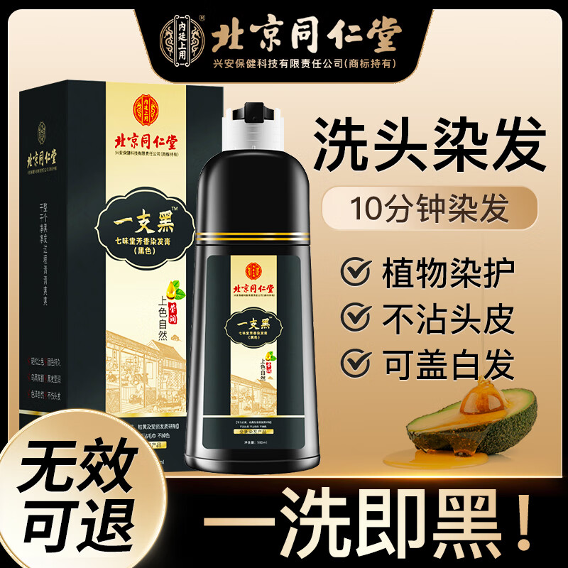 七味堂北京同仁堂一支染发剂一洗黑植物黑色染发膏泡沫遮白发焗油膏 1瓶高性价比高么？