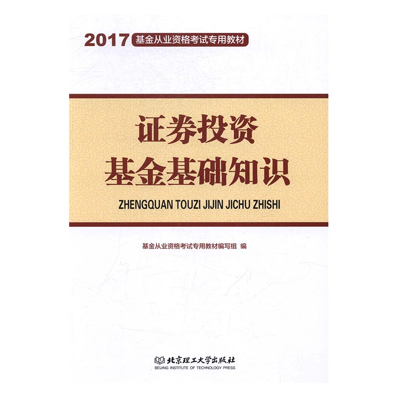 证券投资基金基础知识：新大纲版 基金从业资格考教材写组 书店 财会类考试书籍