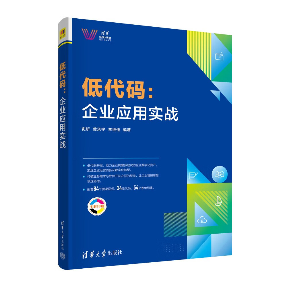 低代码:企业应用实战/清华科技大讲堂详情图