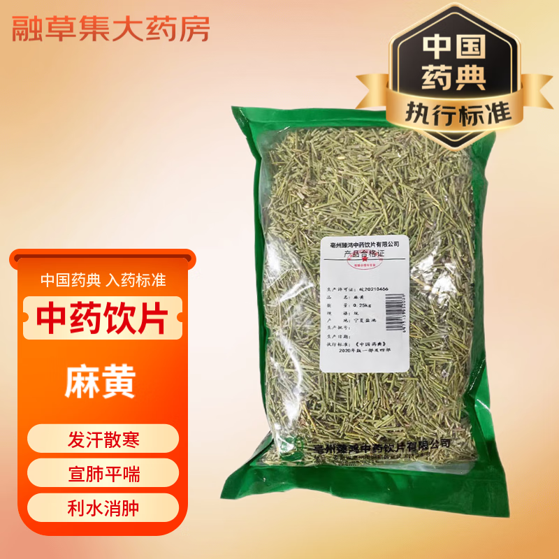 麻黄 250g/袋 精制中药饮片 实体中药材大药房 发汗散寒 宣肺平喘 利