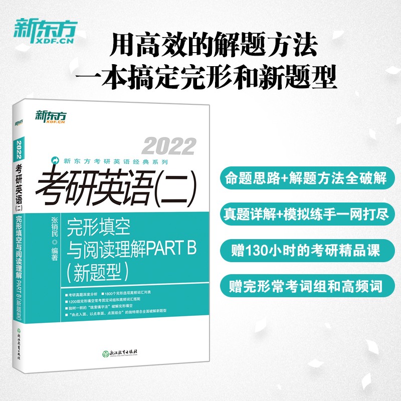 新东方 (2022)考研英语(二)完形填空与阅读理解PART B(新题型)