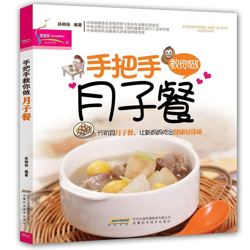 手把手教你做月子餐 孙树侠编著【正版】