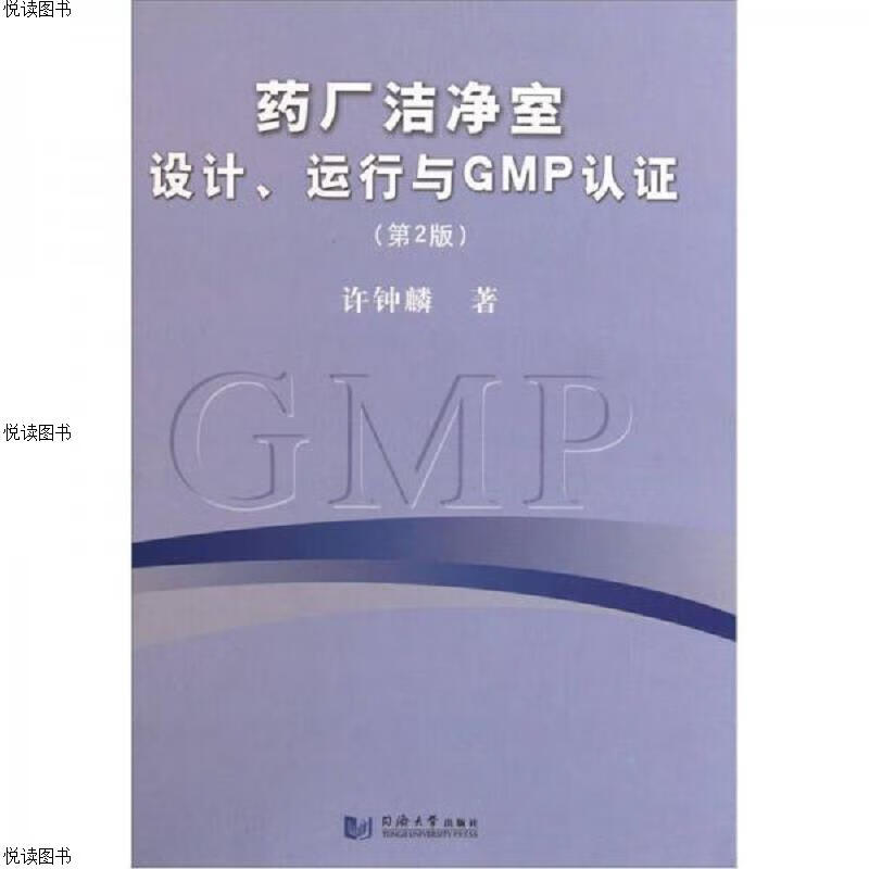 *厂洁净室设计运行与GMP认证(第2版)