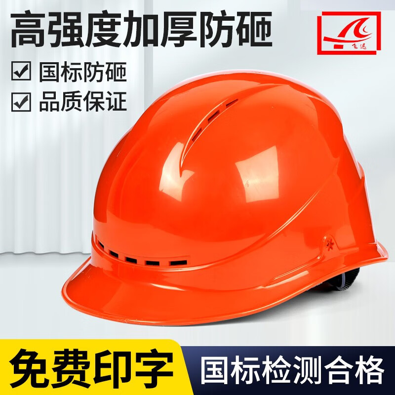 免费印字 飞迅国标加厚ABS安全帽工地施工男领导建筑工程电力透气头盔定制logo印字 橙色 四面透气ABS