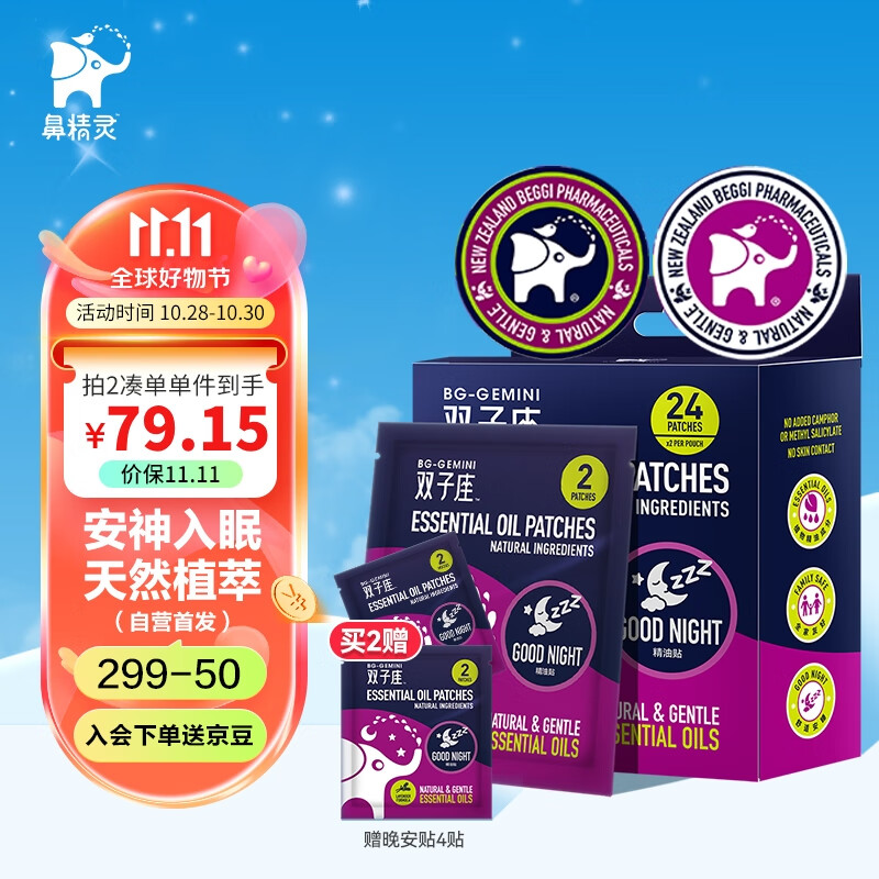 鼻精灵（BEGGI）薰衣草精油睡眠贴安神失眠晚安贴儿童婴幼儿成人安睡舒适助眠24贴使用感如何?
